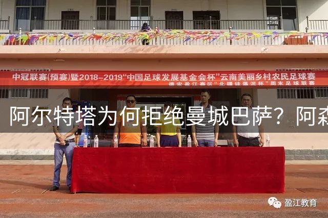 阿尔特塔为何拒绝曼城巴萨？阿森纳独有的"神奇配置"揭秘