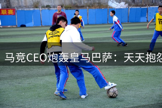 马竞CEO炮轰皇马巴萨：天天抱怨裁判，自己却是最大受益者，真尴尬